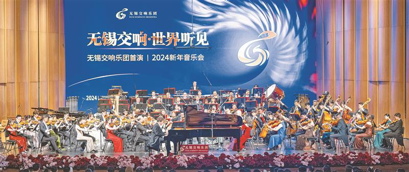 無錫交響樂團首演暨2024新年音樂會舉行